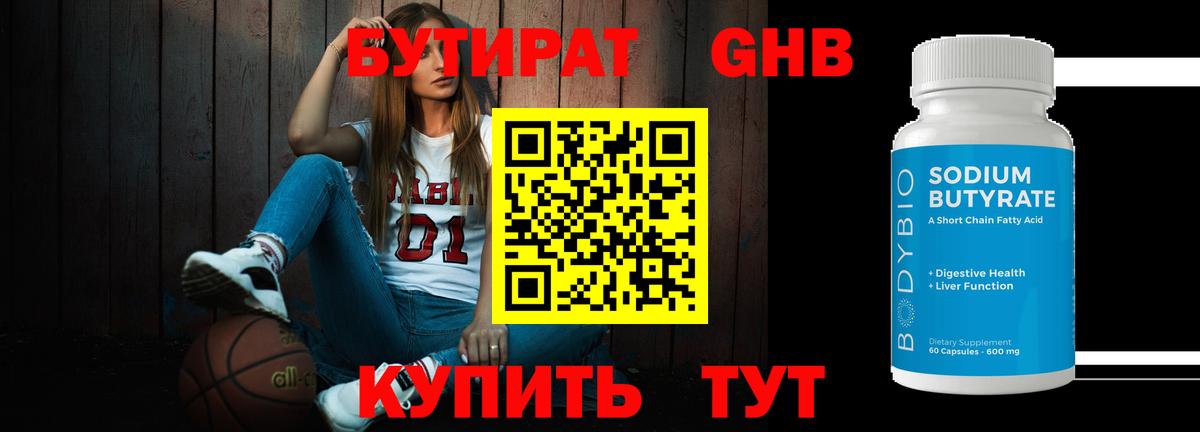 Бутират 1.4BDO  Вход с VPN  Губкинский 